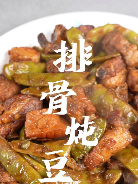 家常排骨炖豆角妈妈与家的味道