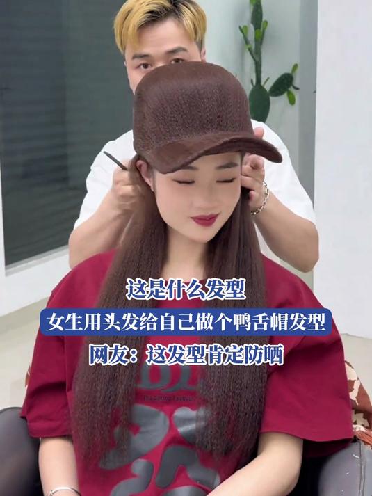这是什么发型,女生用头发给自己做个鸭舌帽发型,这发型肯定防晒