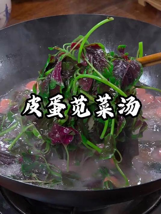 皮蛋苋菜汤鲜美好喝