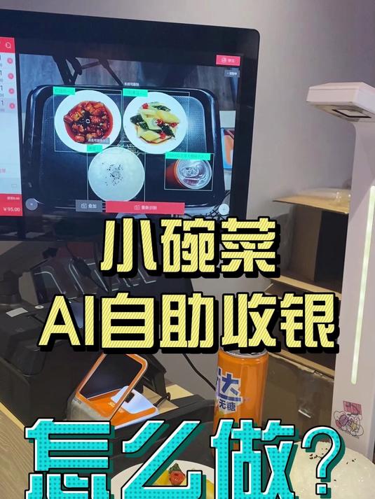 快餐店/食堂都在用的小碗菜AI识别收银系统!