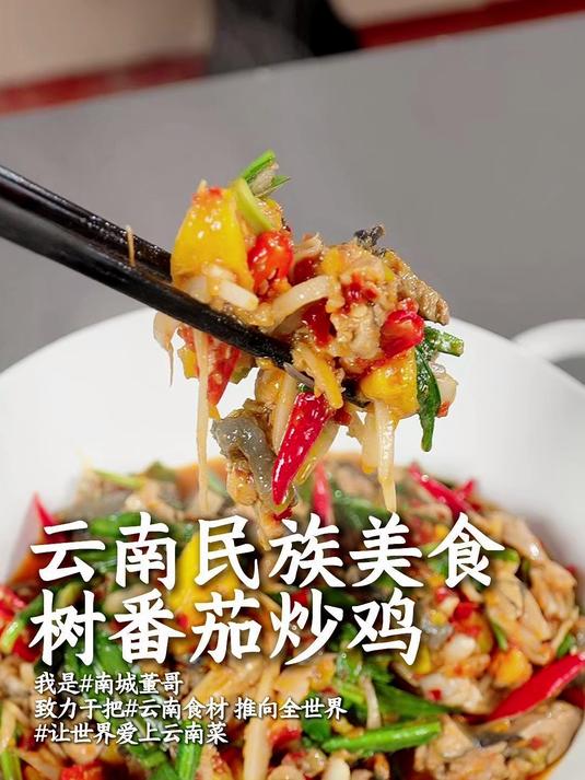 米饭杀手天花板!滇味树番茄炒鸡,家常做法 3 碗米饭不够炫 滇味家常硬菜来啦!#傣味##鲜