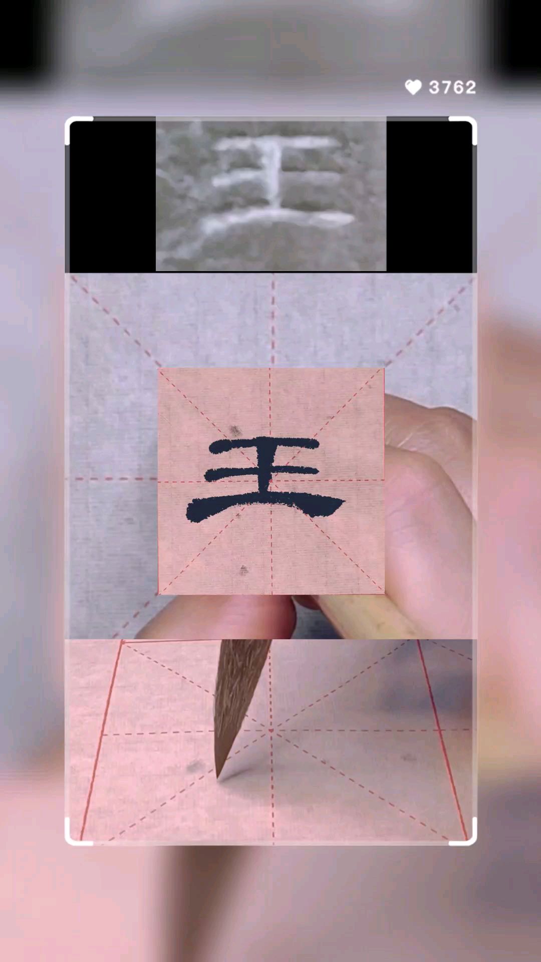 曹全碑写法 每日一字——王 继文遵后轨,循古鉴前王