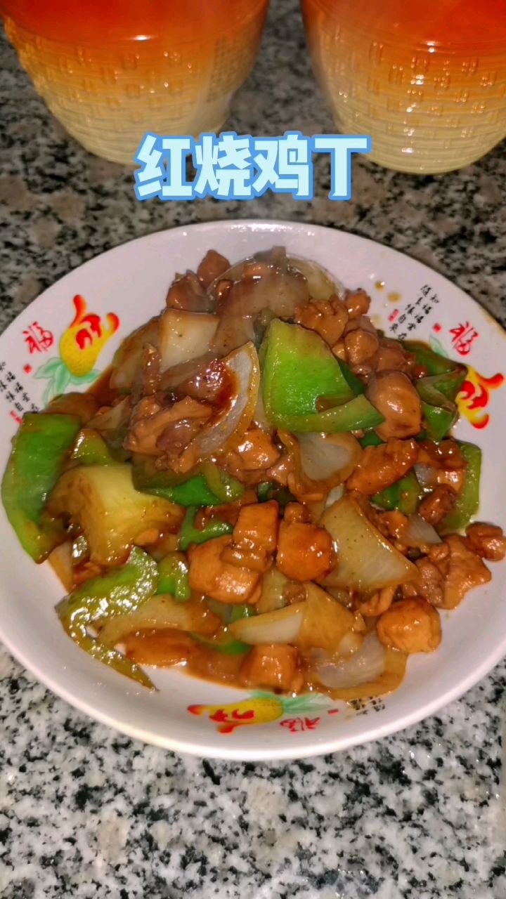 红烧鸡丁#美食食谱