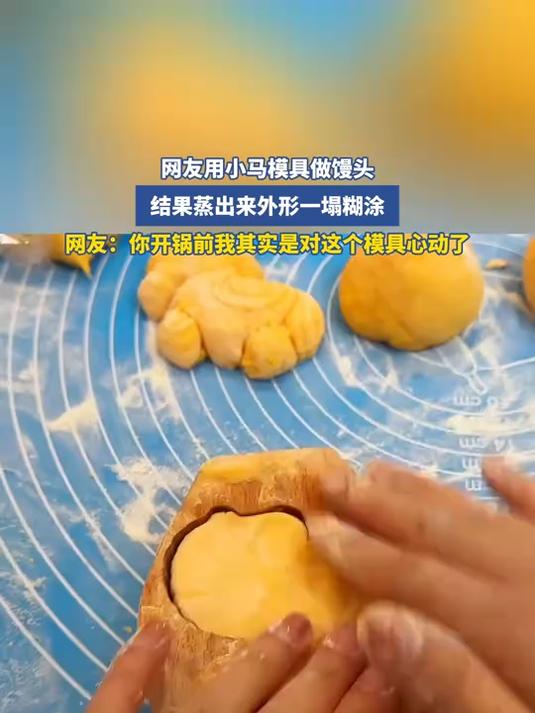 网友用小马模具做馒头,结果蒸出来外形一塌糊涂