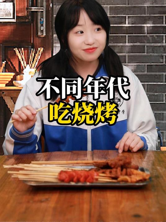 不同年代吃烧烤:就只是为了吃点孜然吗?