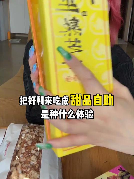 把好利来吃成甜品自助是种什么体验?吃到饱要花多少钱?