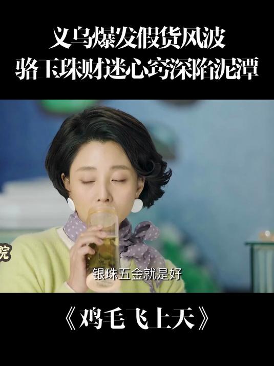 鸡毛飞上天:义乌爆发假货风波,骆玉珠财迷心窍深陷泥潭
