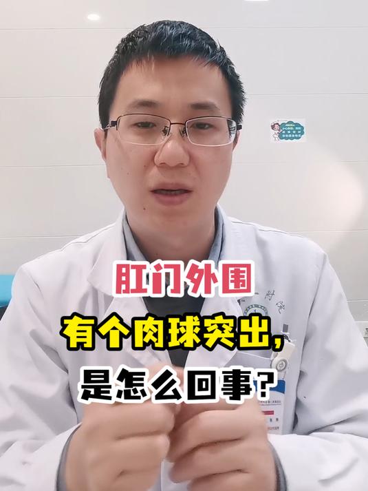 肛门外围有个肉球突出,是怎么回事?