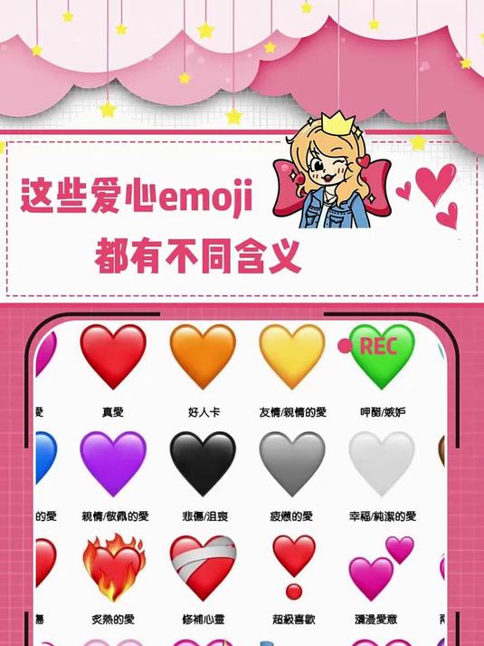 emoji爱心有不同的含义