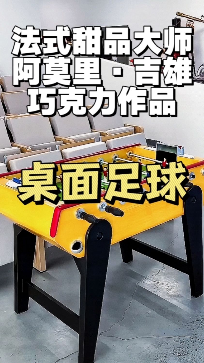 法式甜品大师阿莫里·吉雄制作的巧克力桌面足球