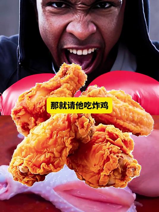 不能请黑人吃炸鸡,是真的吗?