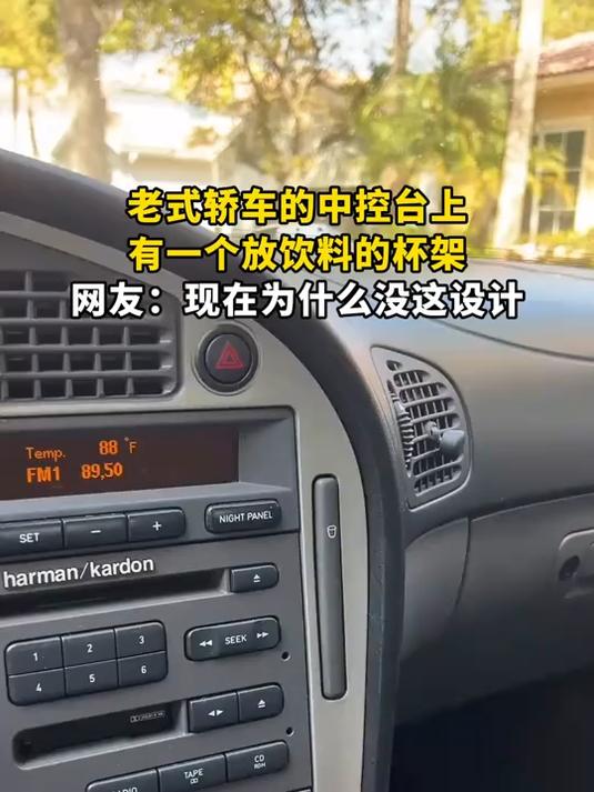 老式轿车的中控台上,有一个放饮料的杯架,网友:现在为什么没这设计