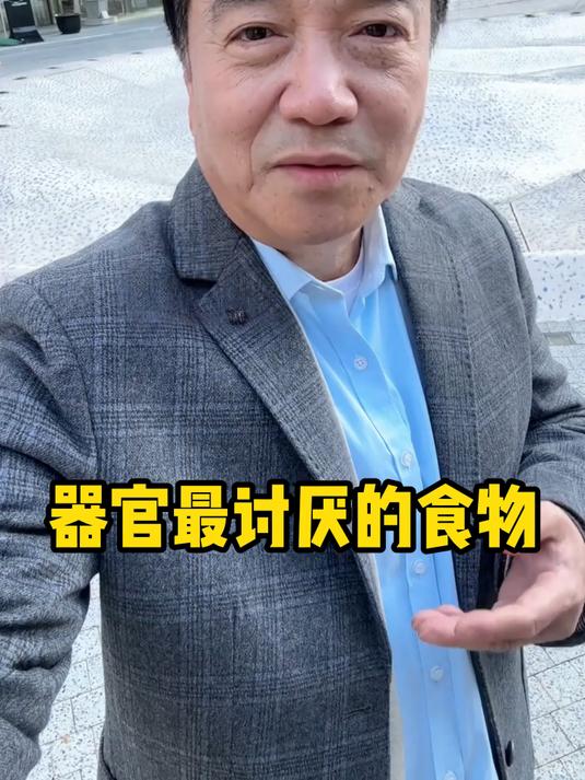 器官最讨厌的食物