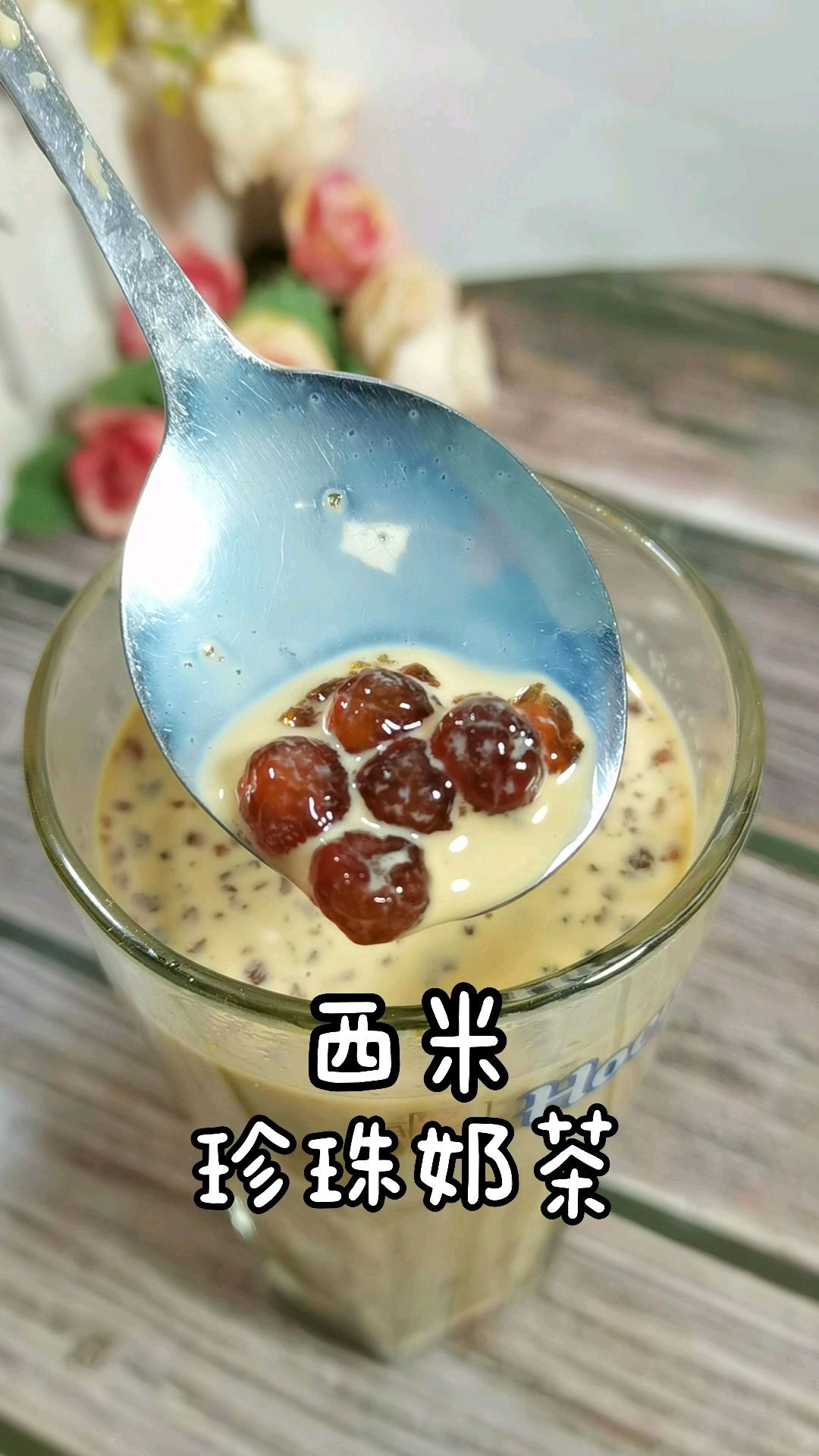 自制焦糖珍珠奶茶,原来西米就是珍珠材料,秋天的第一杯奶茶有着落了