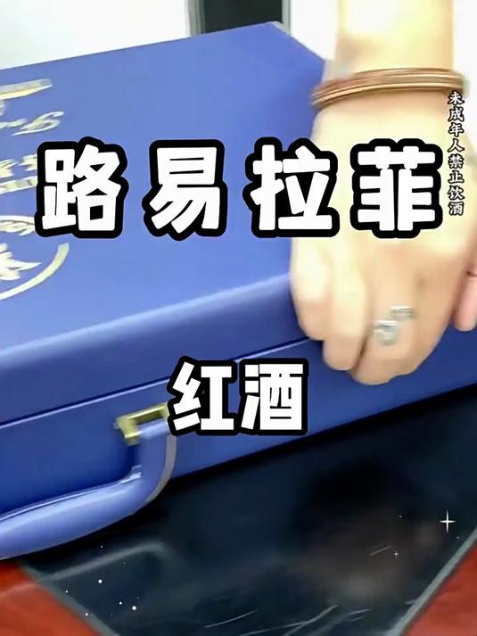 饮品美食 红酒 路易拉菲