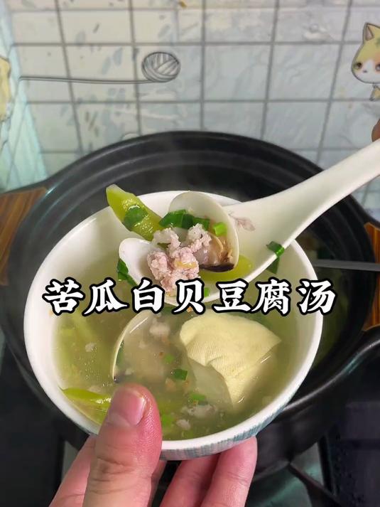 这滋味只有喝过的人才懂!潮汕人都喝过的汤,苦瓜白贝豆腐汤,鲜甜爽口,简单美味#潮汕美食#