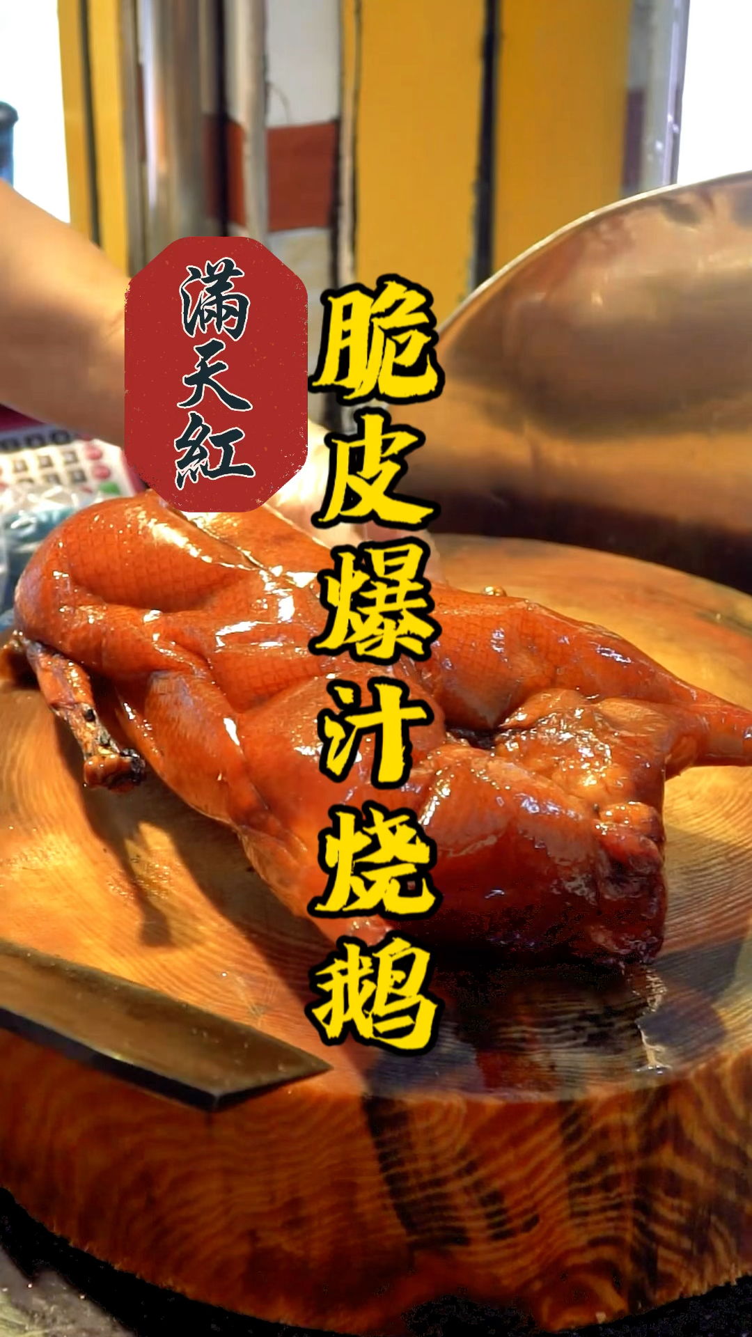 老哥学习好几天的烧鹅,刚出炉就被顾客瓜分完了
