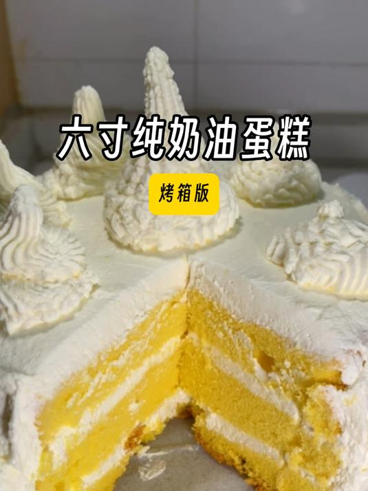 六寸纯奶油蛋糕,从蛋糕胚到抹奶油,一气呵成,想怎么DIY都可以