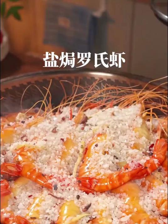 餐桌上一定少不了这道菜,盐焗罗氏虾