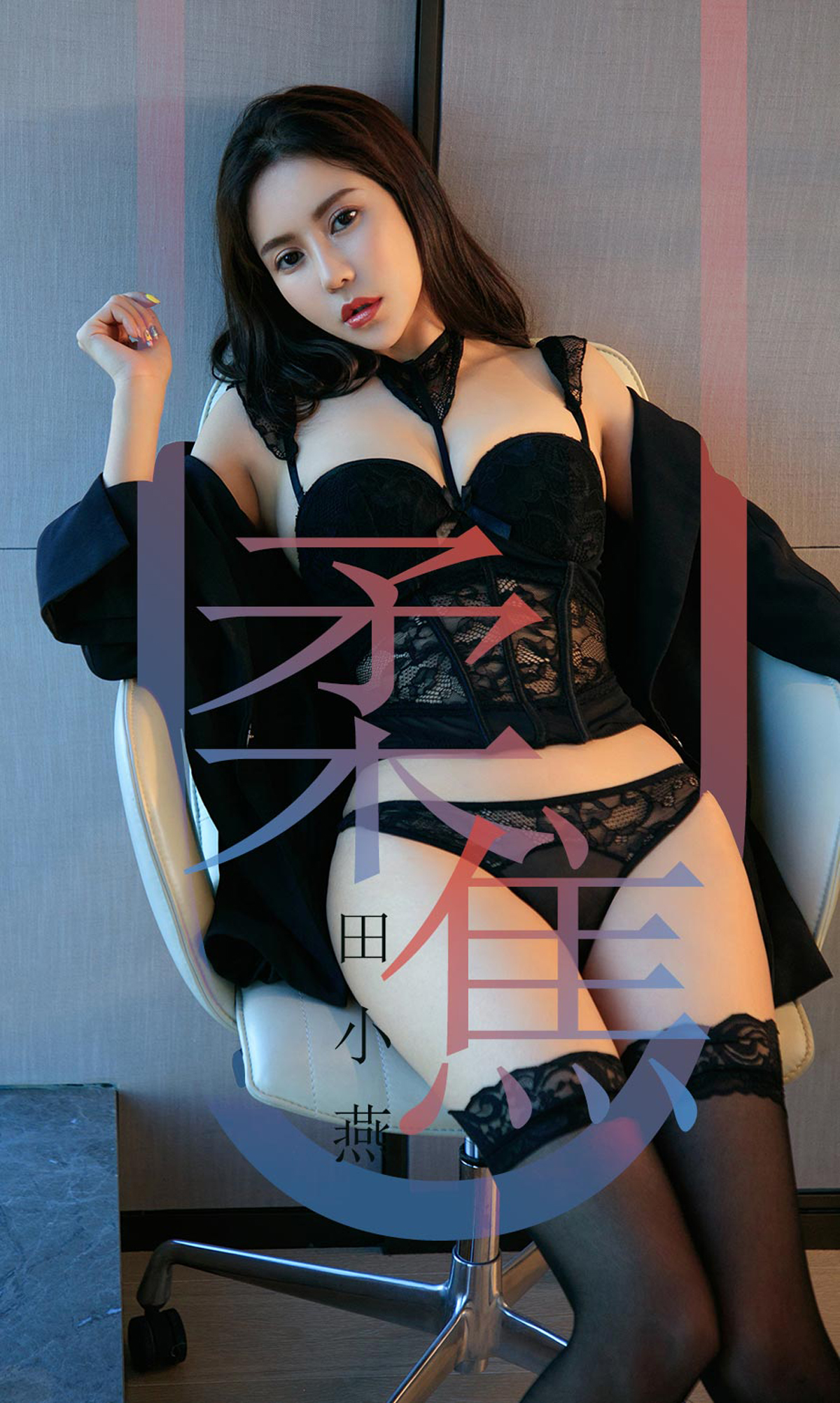 [Ugirls爱尤物] No.1415 Tian Xiao Yan (田小燕)-六色网