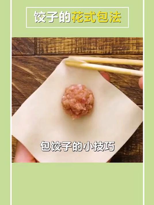 包饺子的花样技巧