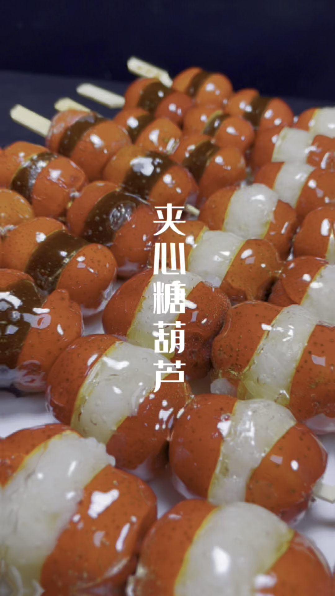网红夹心糖葫芦制作