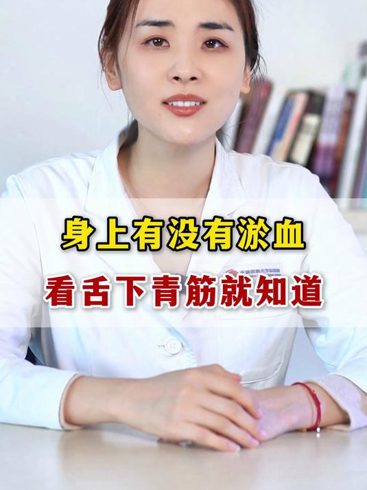 身上有没有淤血,看舌下青筋就知道