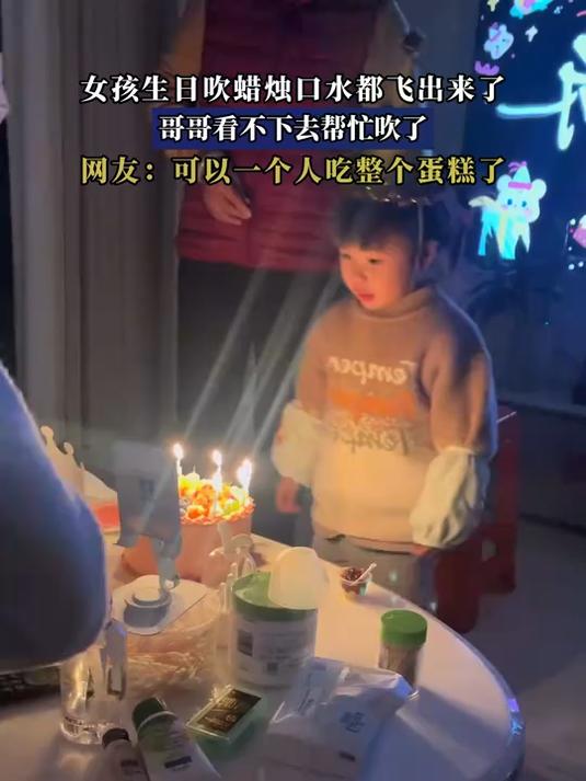 女孩生日吹蜡烛口水都飞出来了,哥哥看不下去帮忙吹了