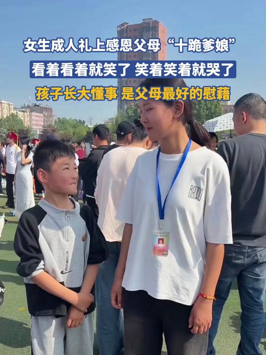 女生成人礼上感恩父母“十跪爹娘”,看着看着就笑了,笑着笑着就哭了。#金榜同行时#