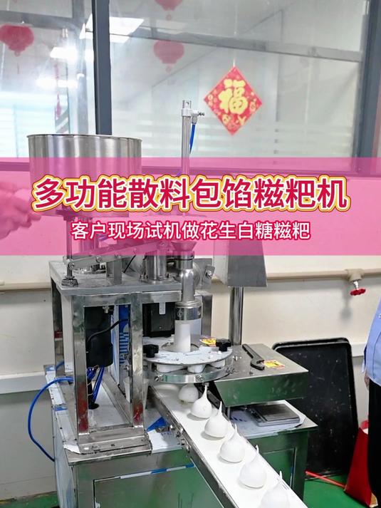 多功能散料包馅糍粑机做花生白糖糯米糍粑,一小时生产3600个
