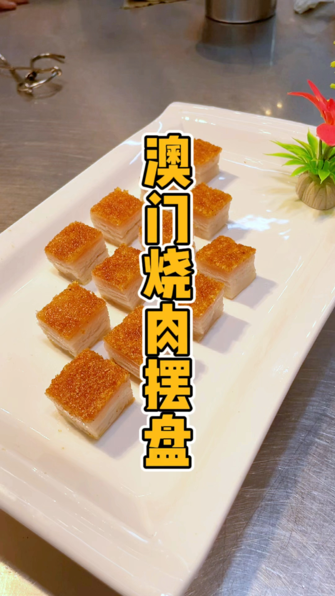 澳门烧肉课程,品轩烧腊培训师傅,教学员酒店的摆盘方法!