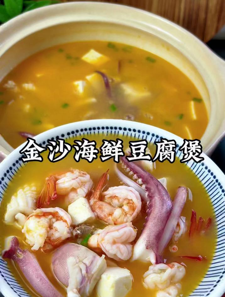 金沙海鲜豆腐煲,我家隔三岔五就要吃,真的太鲜太好吃了