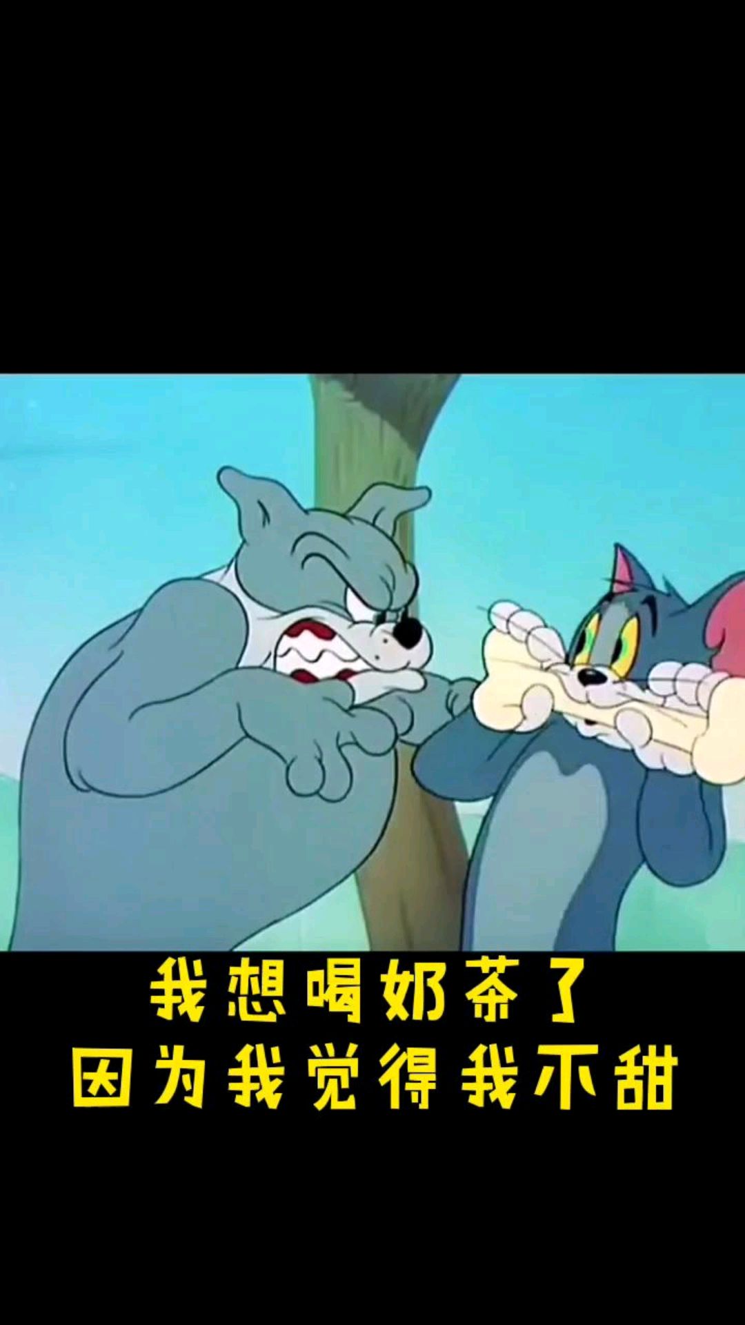 我想喝奶茶了
