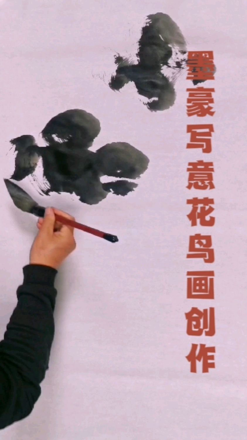 写意花鸟画创作过程～墨豪
