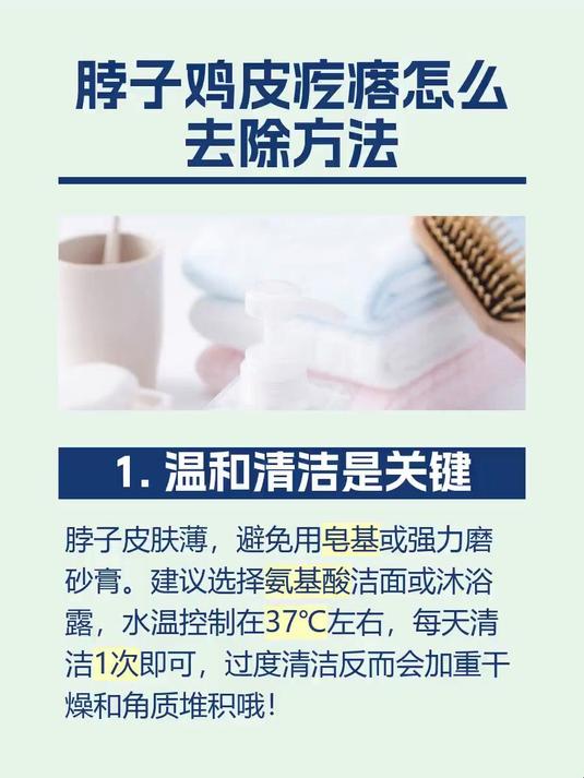 脖子鸡皮疙瘩怎么去除方法