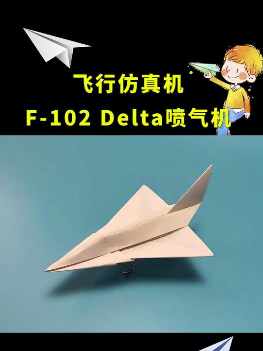 史上最帅纸飞机，可以飞的F-102 Delta Jet