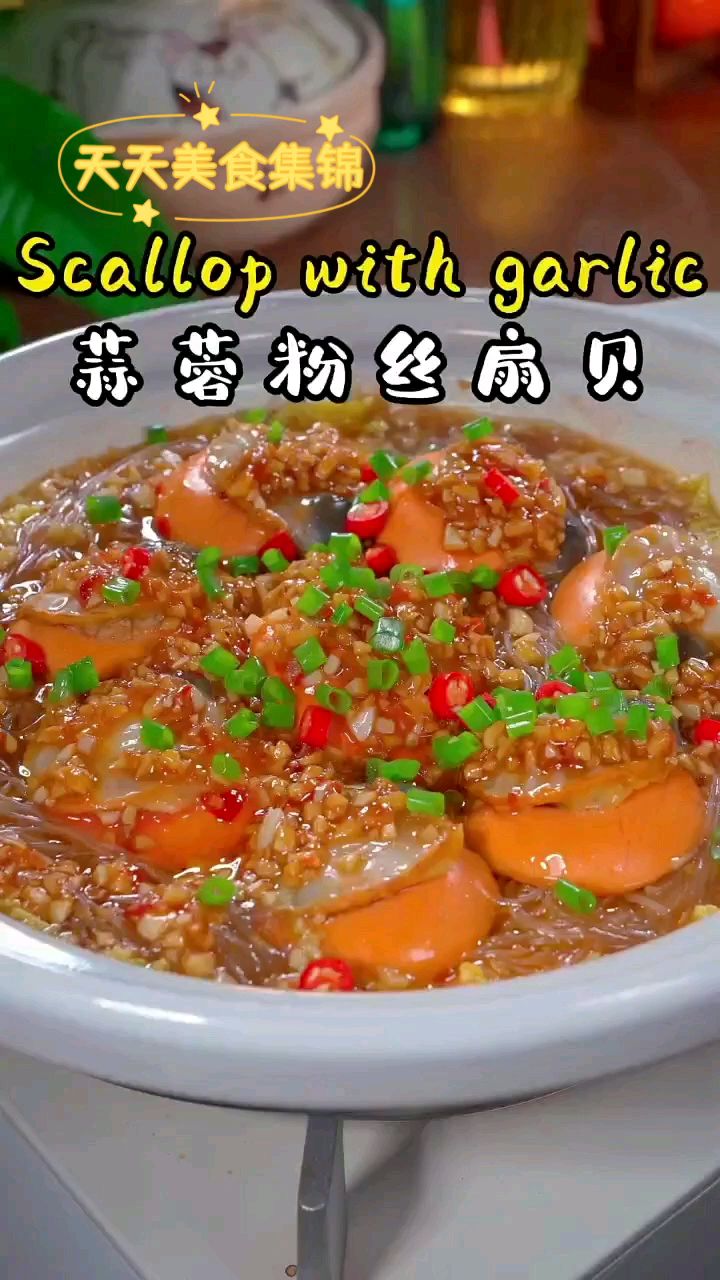做法特别简单又好吃的蒜蓉粉丝扇贝&nbsp;&nbsp; 粉丝吸满汤汁,扇贝肥美鲜甜,太好吃啦!