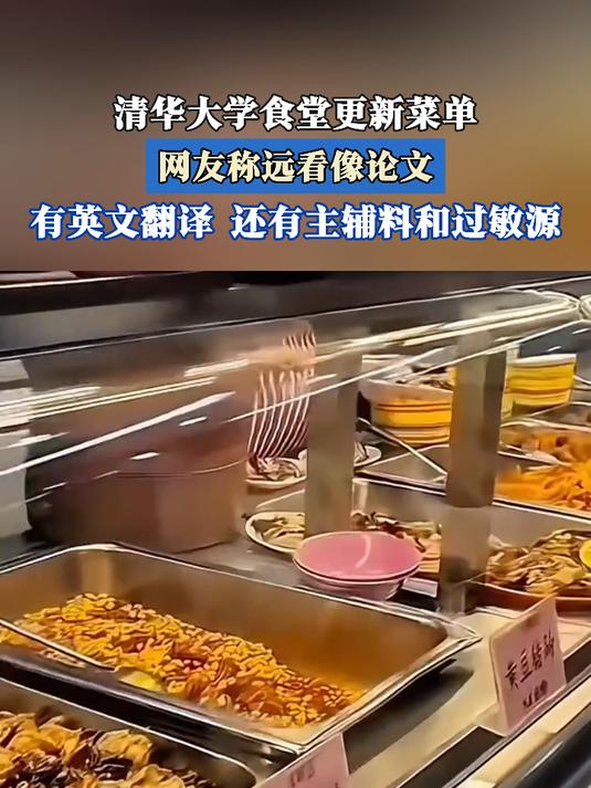 清华大学食堂更新菜单，网友称远看像论文