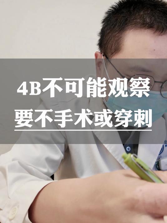 4B不可能观察要不手术或穿刺
