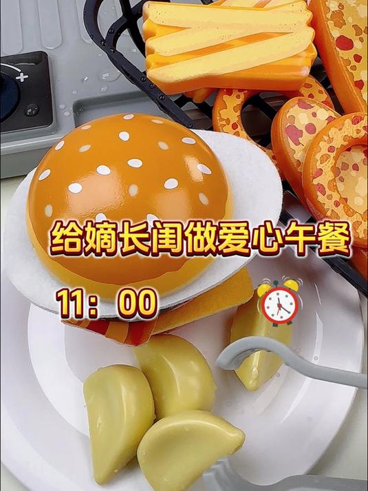 谁懂！过家家给闺蜜的薯条汉堡超香！