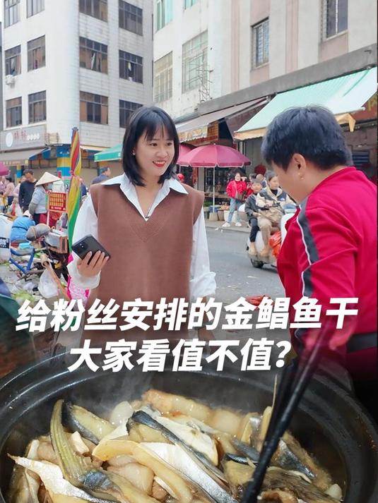 粉丝花500让阿渔妹安排金鲳鱼干,但这鱼还没给,自己就吃上了