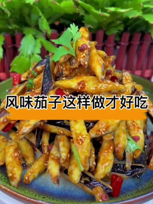 美食卷王挑战赛 这就是东北的特色菜。这样做的茄子酥脆又好吃