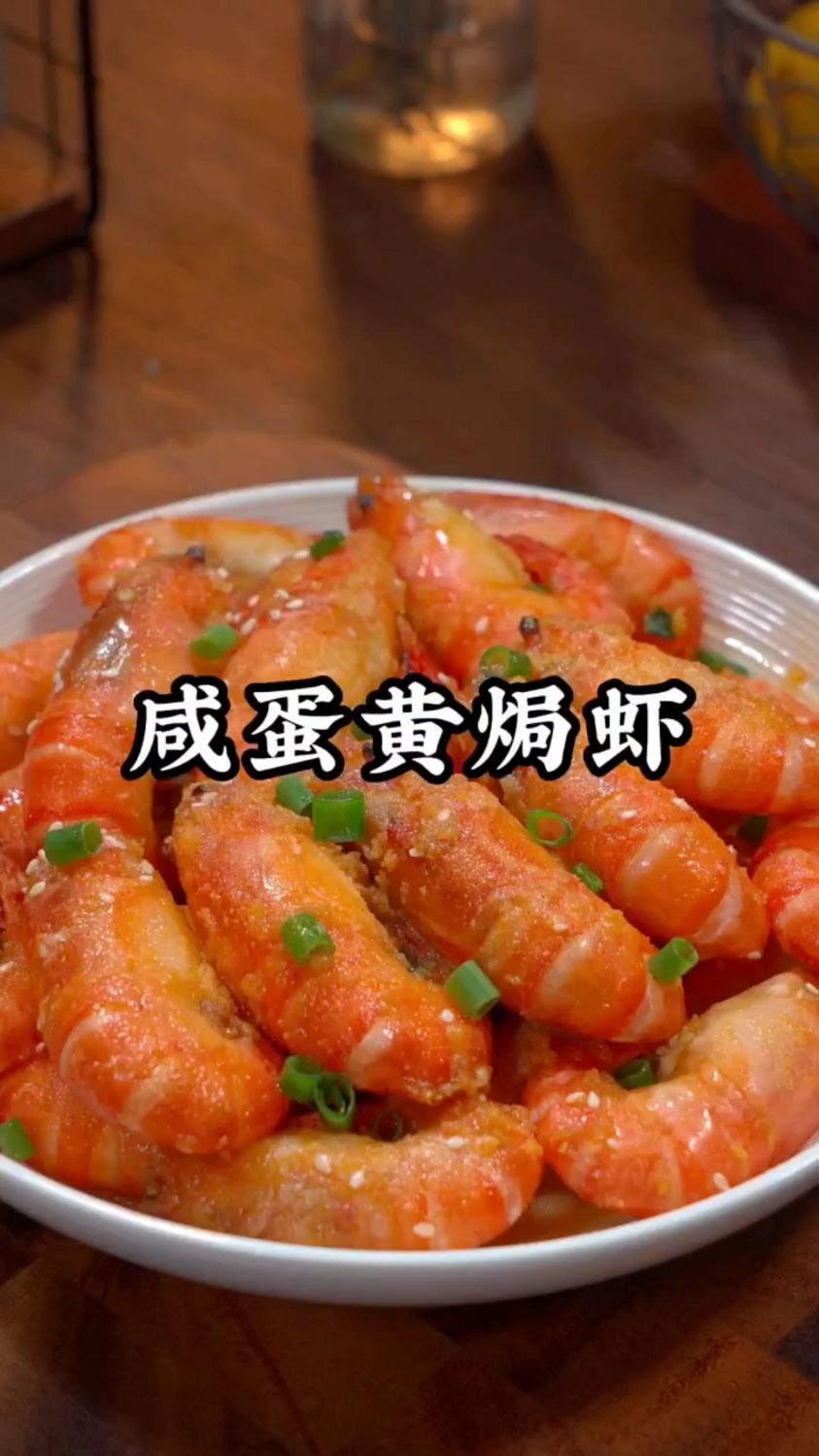 海边捡回来的鲜虾做咸蛋黄焗虾,咸香酥脆太好吃啦