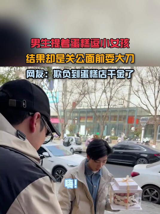 男生提着蛋糕逗逗小女孩,结果却是关公面前耍大刀