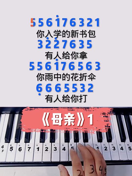 电子琴钢琴简谱母亲