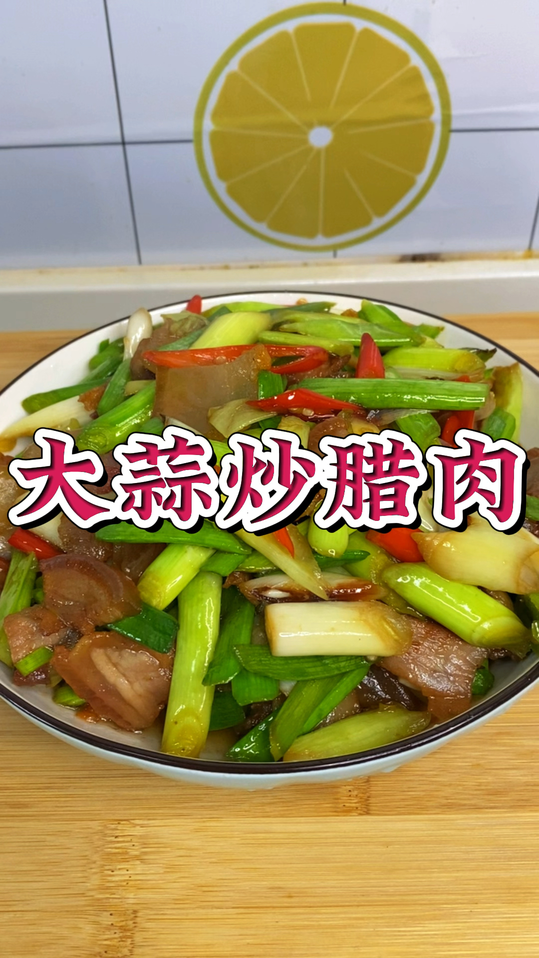 #美食家常菜 #大蒜炒腊肉 #大蒜炒腊肉的做法