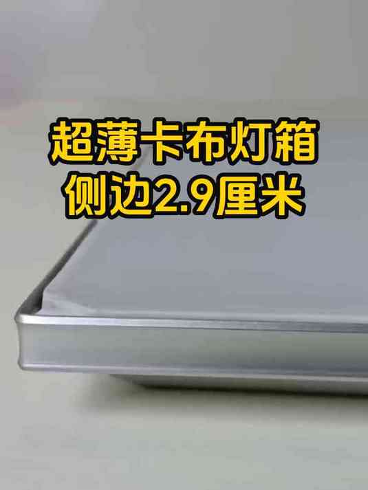 只有2.9厘米厚的卡布灯箱