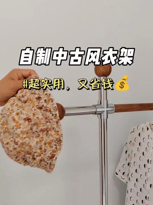 我老婆真是省钱高手，百元自制中古风落地衣架，既省钱又超级实用，挂次净衣很方便！