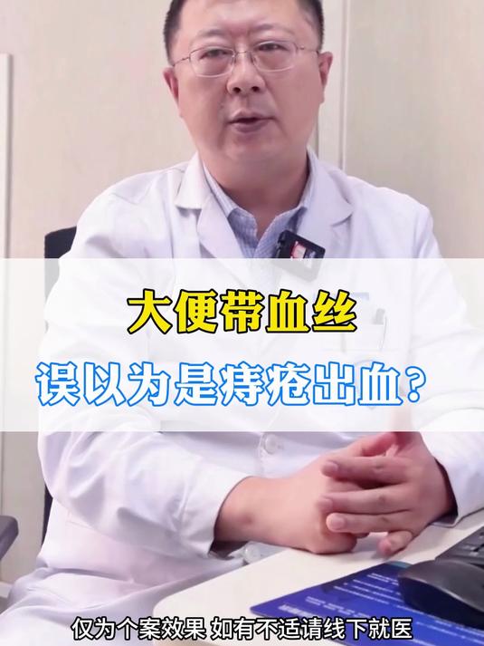 大便带血丝,误以为是痔疮出血