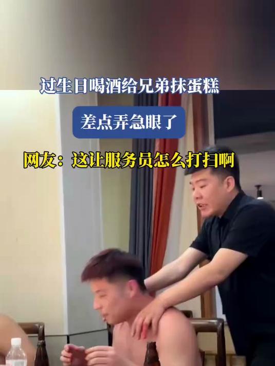 过生日喝酒给兄弟抹蛋糕，差点弄急眼了